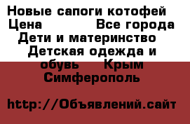 Новые сапоги котофей › Цена ­ 2 000 - Все города Дети и материнство » Детская одежда и обувь   . Крым,Симферополь